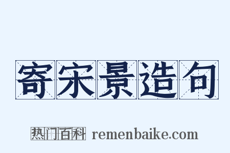 寄宋景造句是什么意思的图片